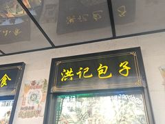 -牛街洪记小吃店(牛街店)