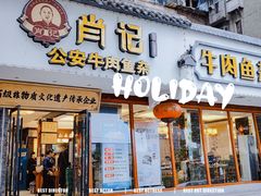 -肖记公安牛肉鱼杂馆·省级非物质文化遗产(三角路直营店)