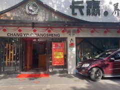 -长赢养生(平度店)