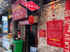 -南门黄孃甜不辣