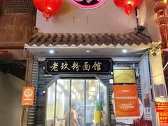 -向东街老玖面馆总店