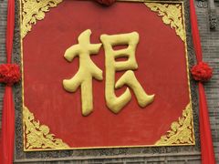 -大槐树寻根祭祖园
