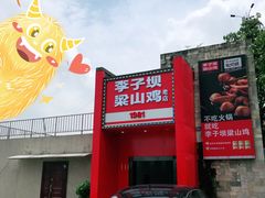 门面-李子坝梁山鸡(李子坝大鸡哥店)