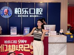 -柏乐口腔(南宁总院)