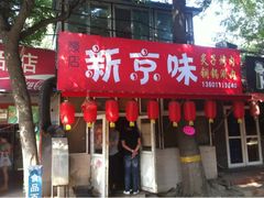 iphone_upload_pic-燚店·铁板鱼蛙·烤肉·烤串(北新桥店)