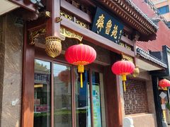 -山东宾馆·齐鲁苑餐厅