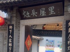 -灶头屋里
