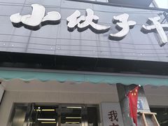-梅溪·小伙子干挑面(安吉总店)