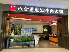 -八合里牛肉火锅(福州万象城店)