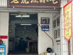 -老虎灶小吃