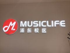 -MusicLife音乐(浦东校区)