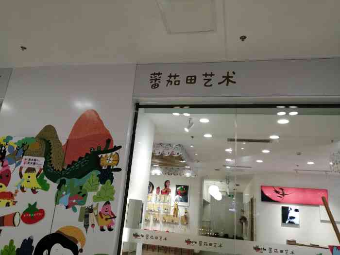 蕃茄田艺术(万达广场武侯店)