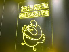-超级鸡车(长宁娄山关路店)