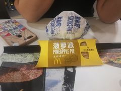 菠萝派-麦当劳(文化西路店)