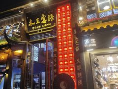-木王宴语·野生鲜菌火锅(玉河店)