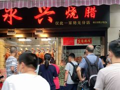 门面-永兴烧腊