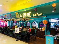 门面-川人百味(金安中央大街店)