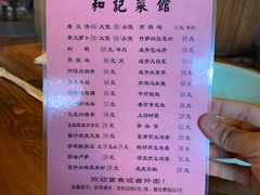 -和记菜馆