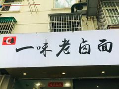 门面-一味老卤面(大石桥店)