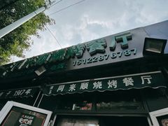 门面-同来顺烧烤餐厅(哈尔滨道店)