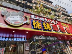 -徐妹串串香(春熙路店)
