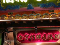 -春梅里卤鹅馆·47年老字号(中山路店)