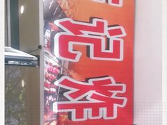-庞记炸串