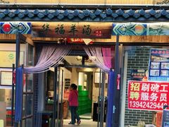 -华福羊汤馆(小市总店)