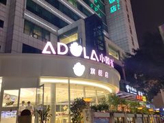 -小嘟来烘焙店