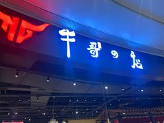 门面-牛哥の店炭火烤肉(攀枝花店)