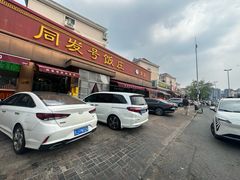-同发号饭庄(复兴路店)