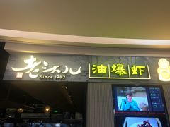 门面-老头儿油爆虾·知味杭州(爱琴海购物中心)