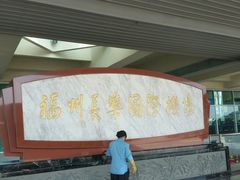 -福州长乐国际机场