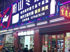 门面-阳山冬瓜鸡(滨江路店)