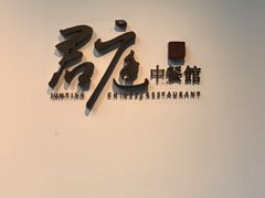 -君庭中餐厅(友谊宾馆店)
