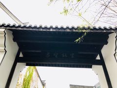 -绍兴书圣故里景区