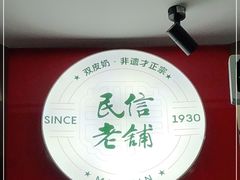 -民信老铺(双皮奶博物馆店)