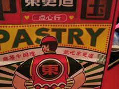 -東更道点心行(大悦城店)