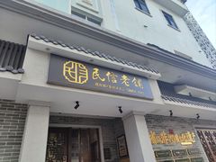 -民信老铺(双皮奶博物馆店)