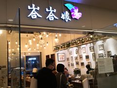 门面-峇峇娘马来西亚餐厅(望京SOHO店)