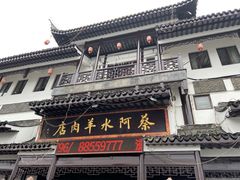 -蔡阿水羊肉店