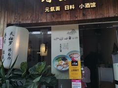 门面-春笙食堂.丼饭拉面寿司(GOGO新天地店)