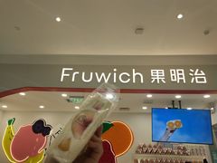 -Fruwich果明治(西单更新场店)