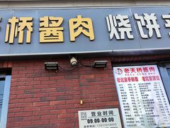 -老天桥酱肉烧饼夹肘子(天桥店)