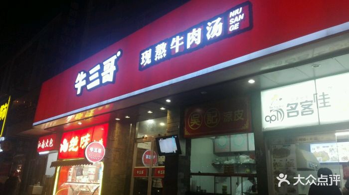 牛三哥洛陽牛肉湯(翠微路店)門頭圖片 - 第6045張