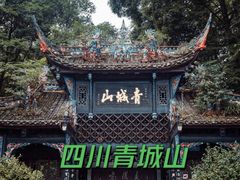 -青城山