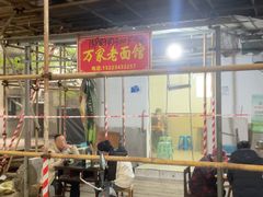 -万家面(重庆建川博物馆兵工商业街店)