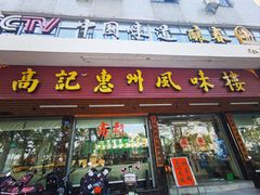 -高记惠州风味楼(惠城店)