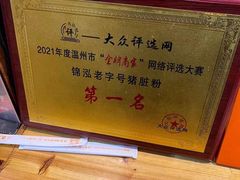 -锦泓老字号猪脏粉(东联大厦店)