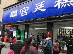 门面-宫廷糕点铺(建设路店)